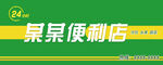便利店门头