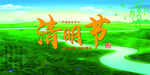 清明节