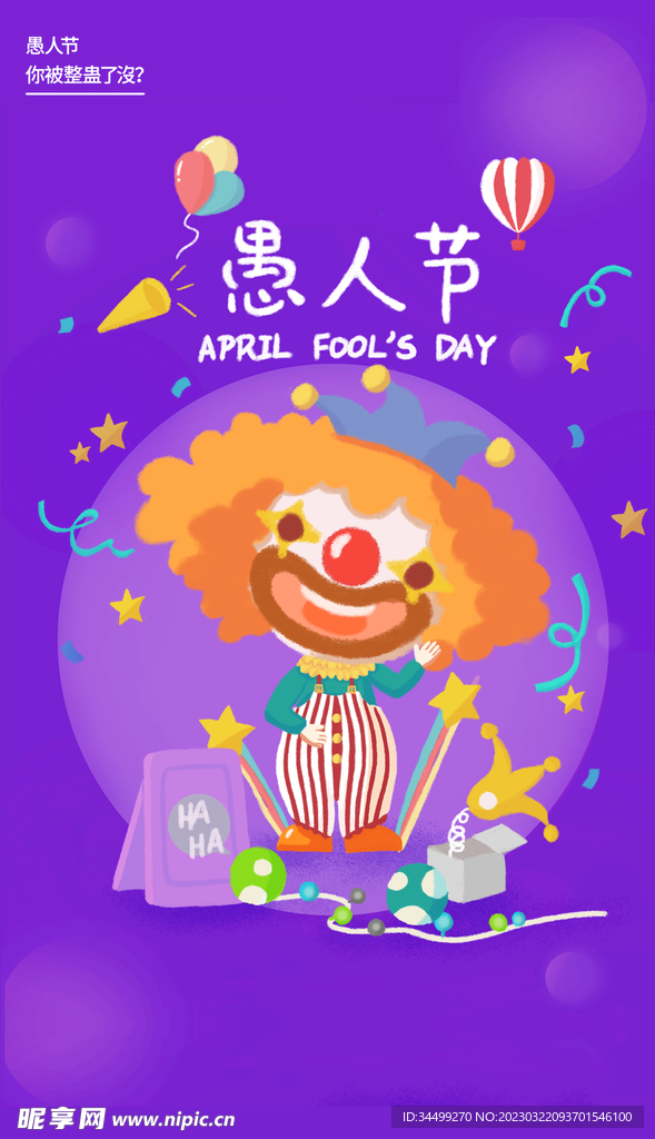 愚人节海报