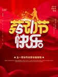劳动节快乐