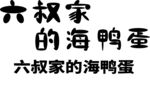 字体设计