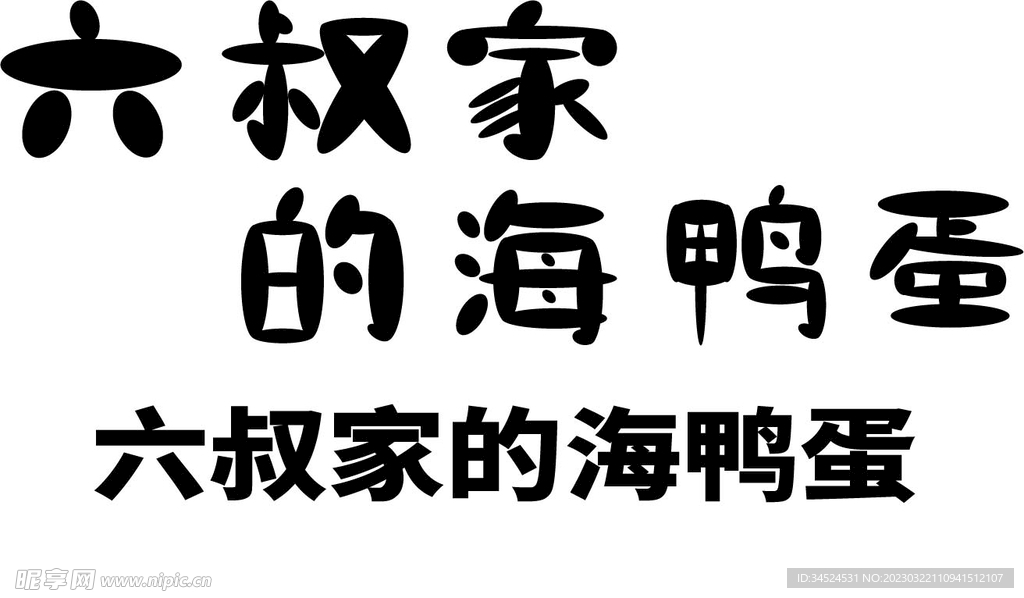 字体设计