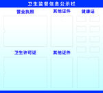 卫生监督信息公示栏
