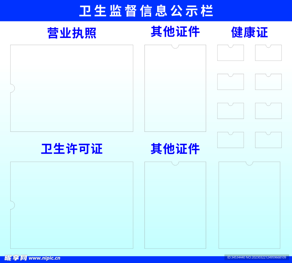 卫生监督信息公示栏