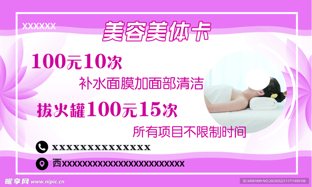 美容美体卡