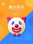 愚你同乐