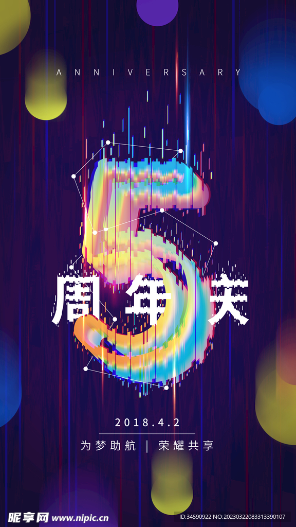 5周年庆典