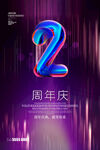 2周年庆海报