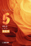 5周年庆海报