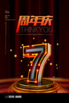 7周年庆海报