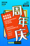 周年庆海报宣传