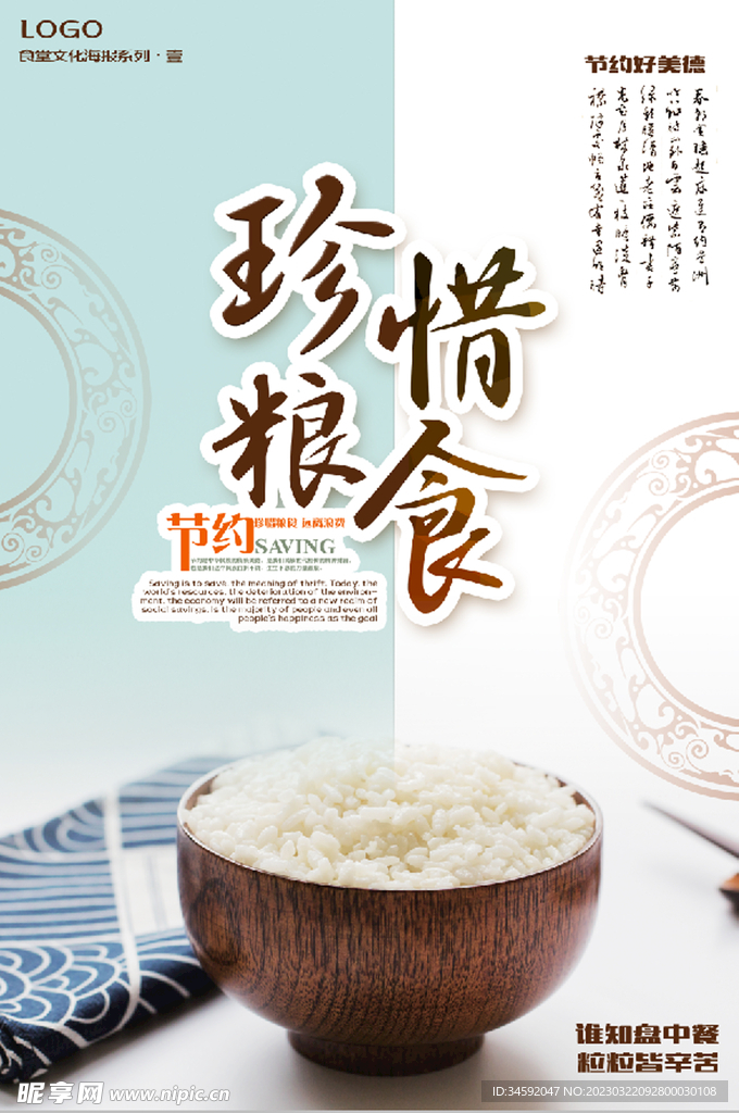 节约粮食