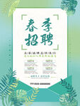 春季招聘海报
