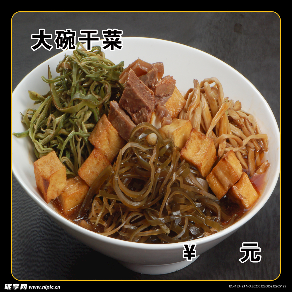 干菜