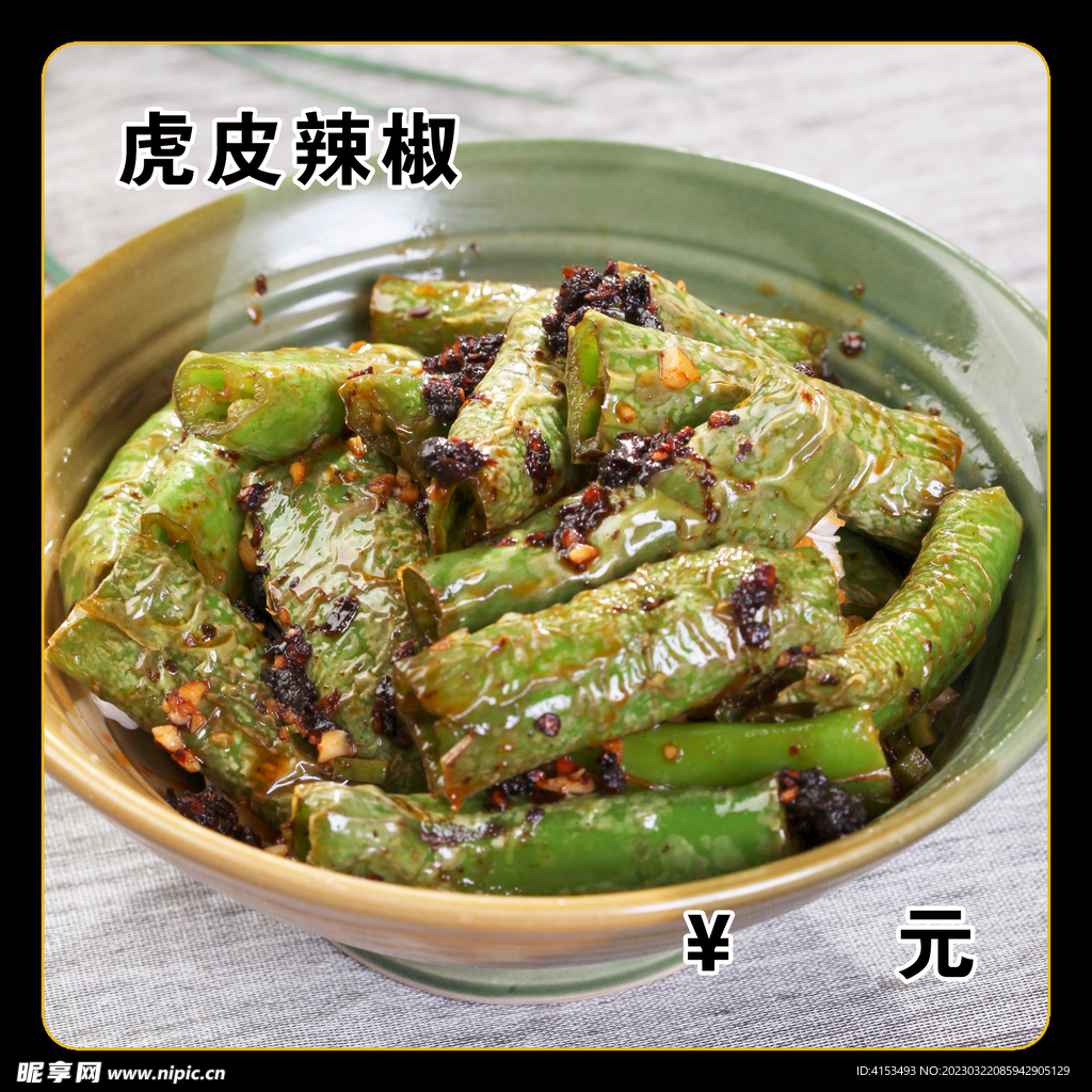 虎皮辣椒