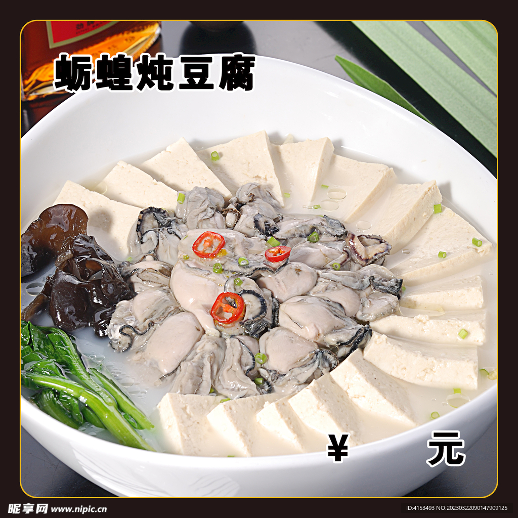 生蚝炖豆腐