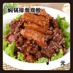 焖锅排骨双胗