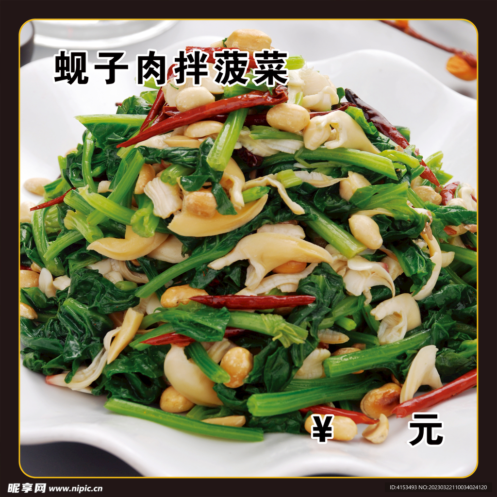 蚬子肉拌菠菜