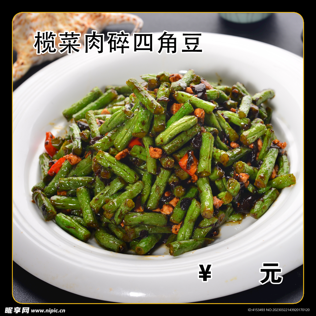 榄菜肉碎四季豆