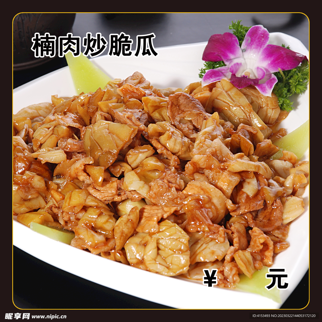 楠肉炒脆瓜