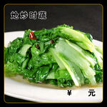 炝炒青菜