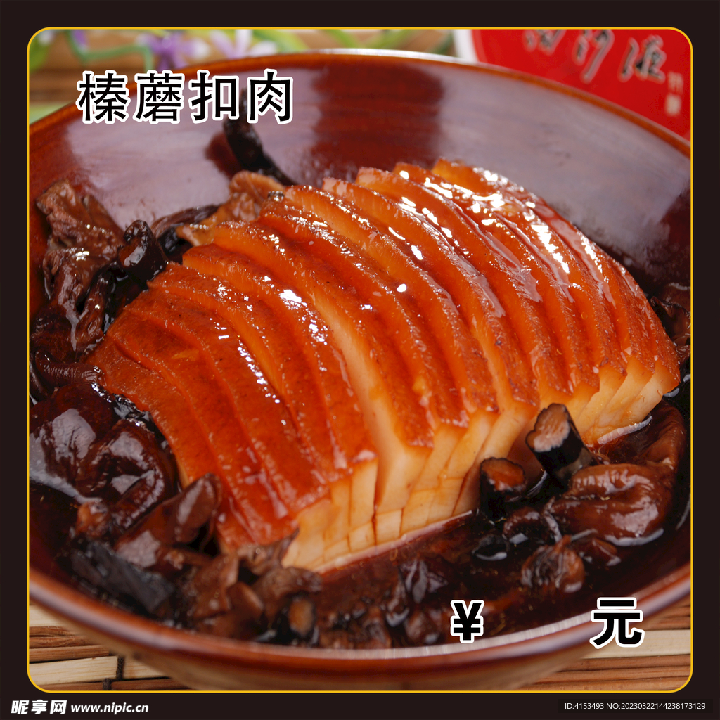 榛蘑扣肉