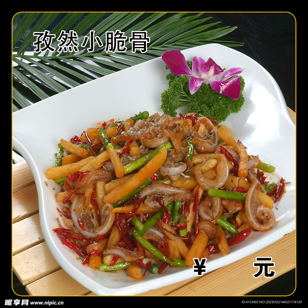 孜然小脆骨
