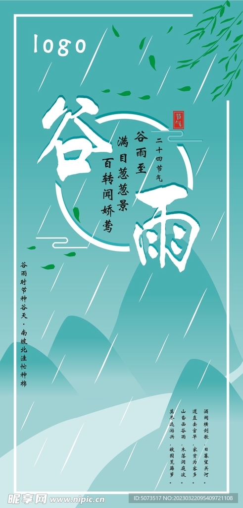 青色谷雨手机海报