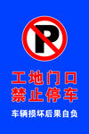 工地门口禁止停车