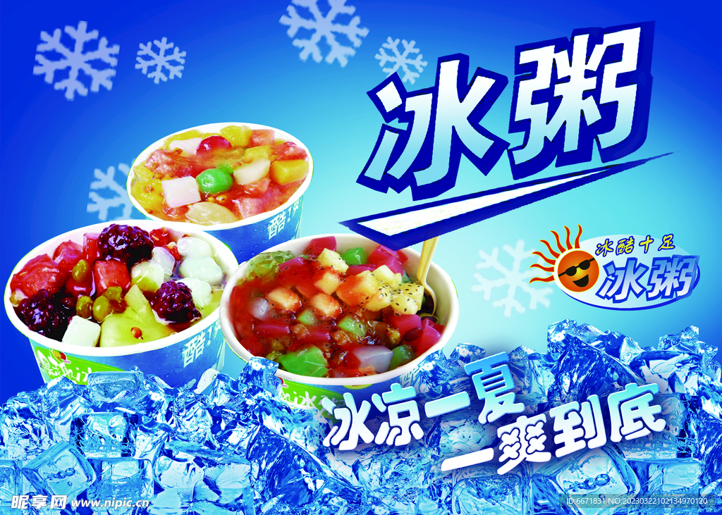 冰粥