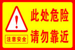此处危险