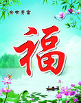 福字背景墙