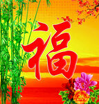 福字