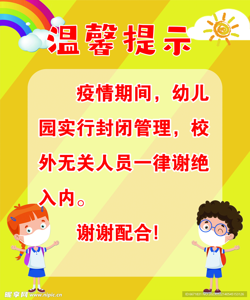 温馨提示海报