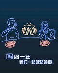 烤串霓虹灯