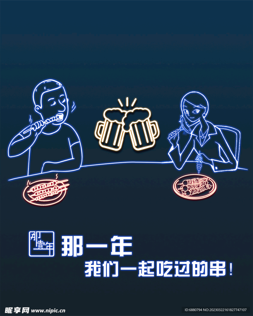 烤串霓虹灯