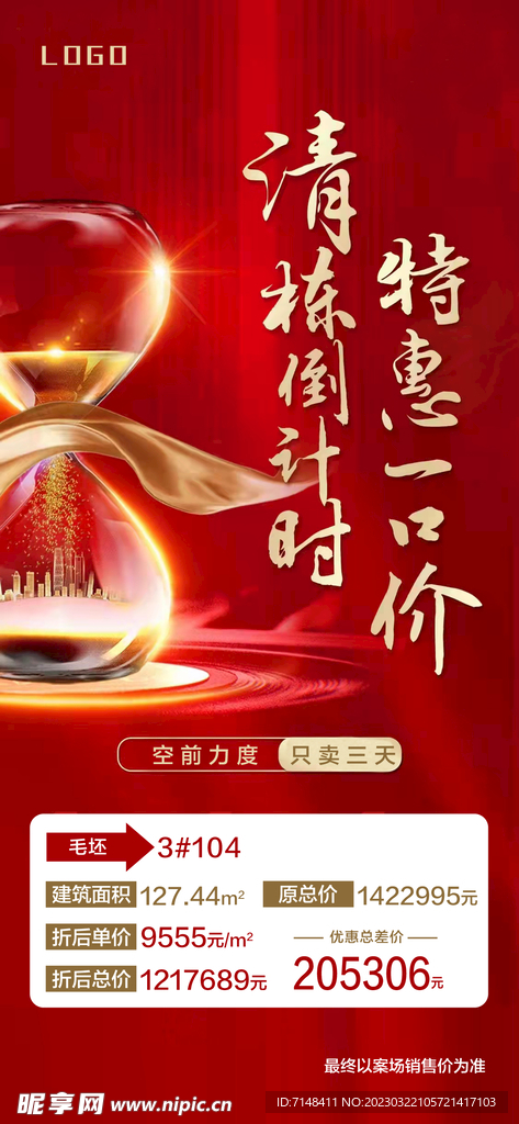 房地产倒计时海报