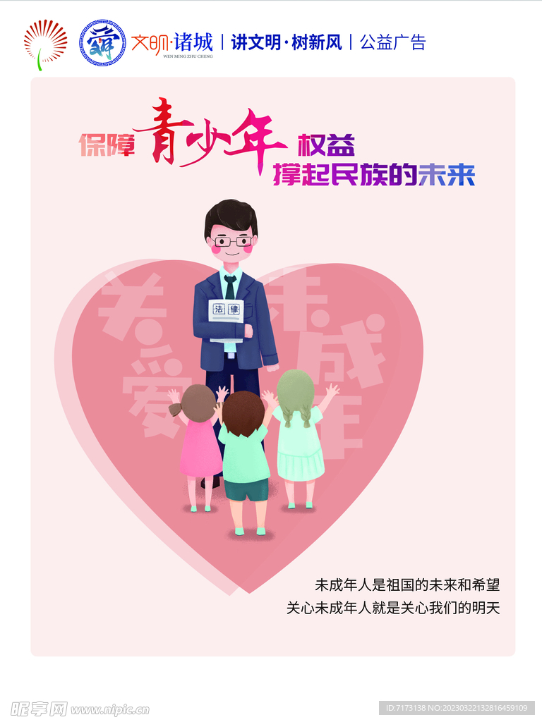 关爱未成年