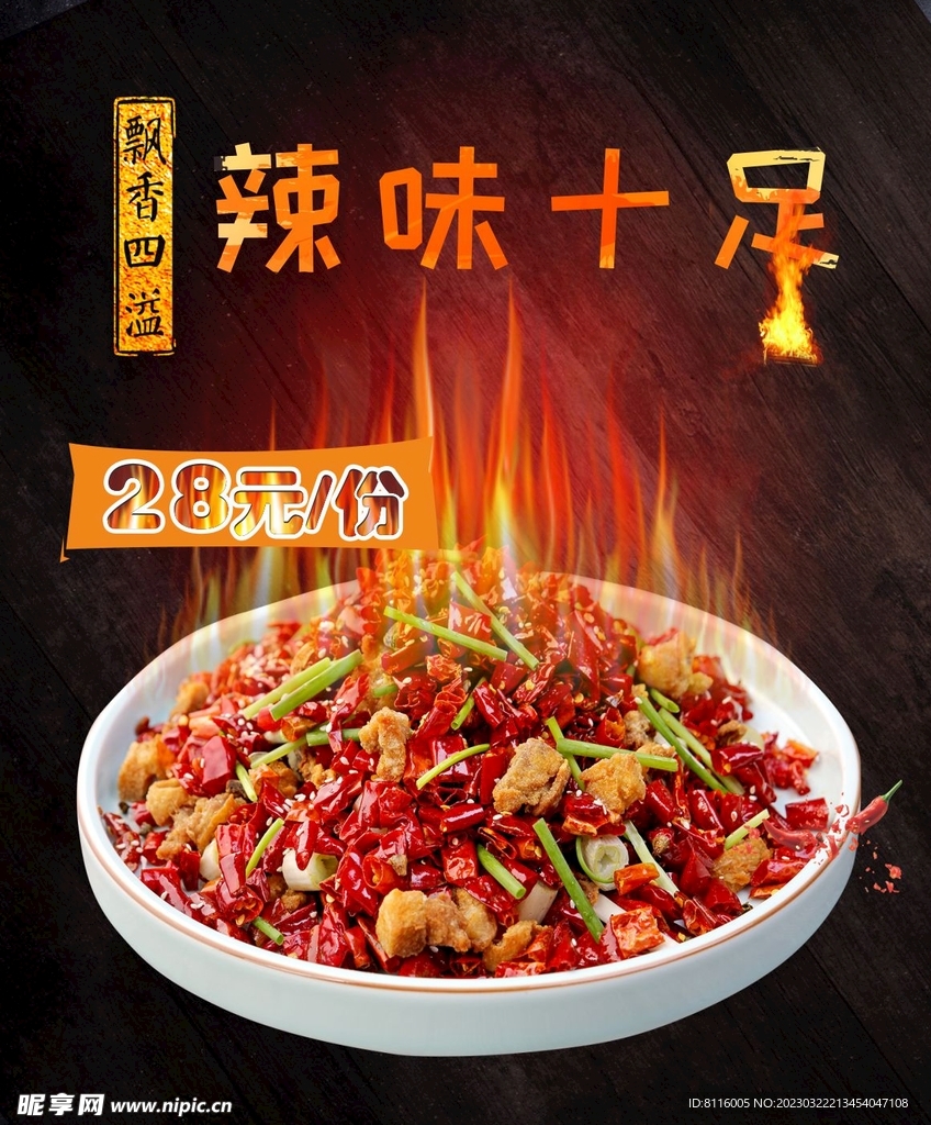 川菜辣味