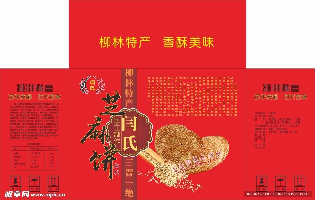 红色喜庆芝麻饼包装盒设计