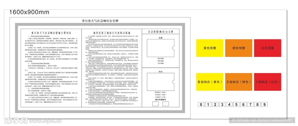 重污染天气应急响应公告牌