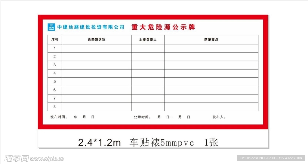 重大危险源公示牌