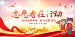 志愿者在行动