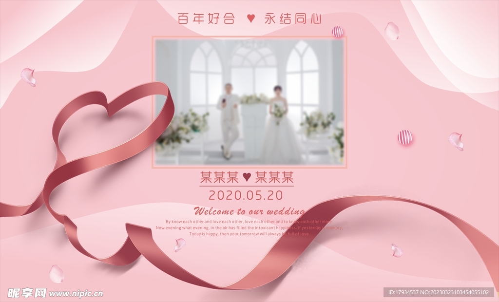 婚礼背景图