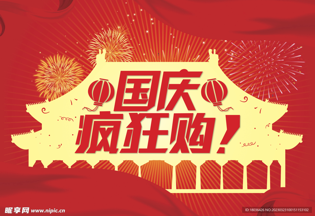 国庆疯狂购