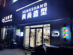 理发造型店