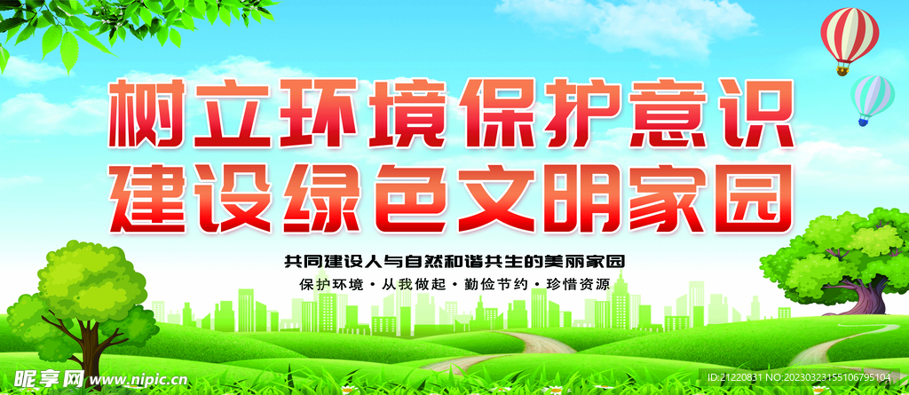 保护环境 树立环境保护意识 