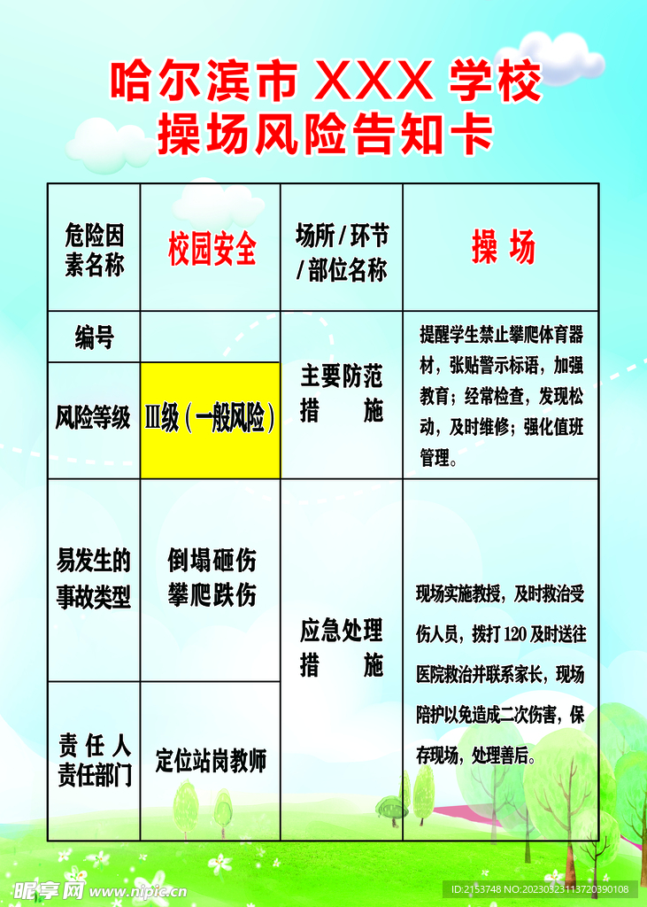 学校操场风险告知卡