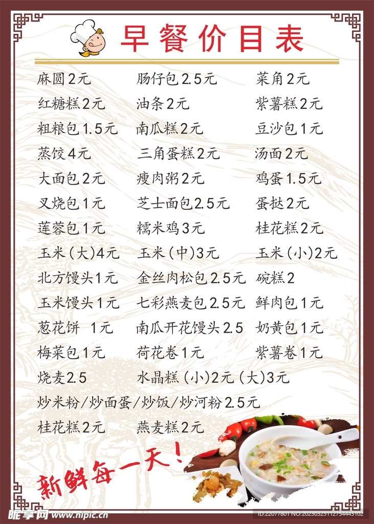 早餐价目表