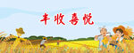 丰收喜悦
